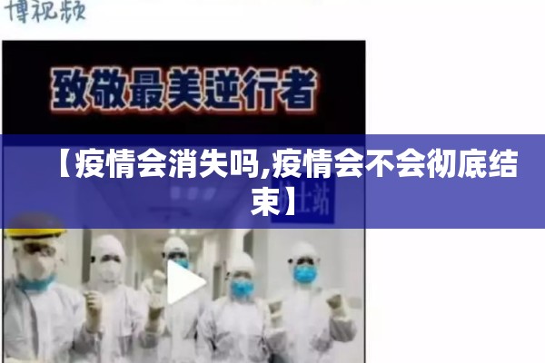 【疫情会消失吗,疫情会不会彻底结束】 【疫情会消失吗,疫情会不会彻底结束】