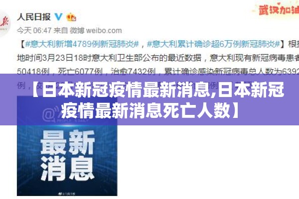 【日本新冠疫情最新消息,日本新冠疫情最新消息死亡人数】