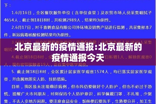 北京最新的疫情通报:北京最新的疫情通报今天
