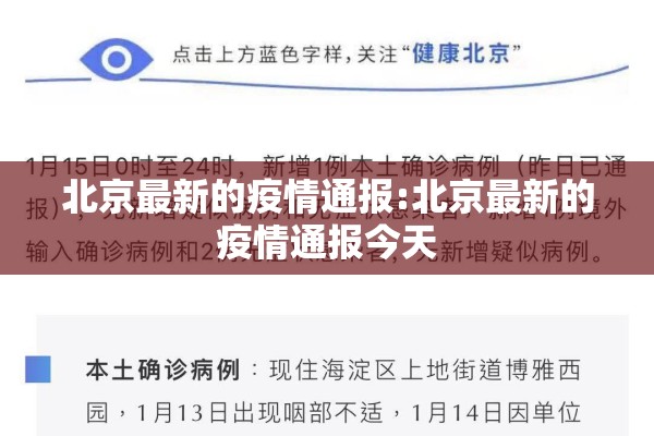 北京最新的疫情通报:北京最新的疫情通报今天 北京最新的疫情通报:北京最新的疫情通报今天