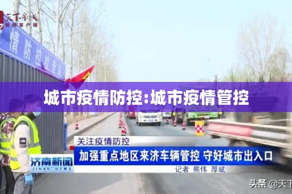 城市疫情防控:城市疫情管控