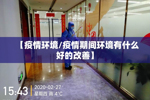 【疫情环境/疫情期间环境有什么好的改善】