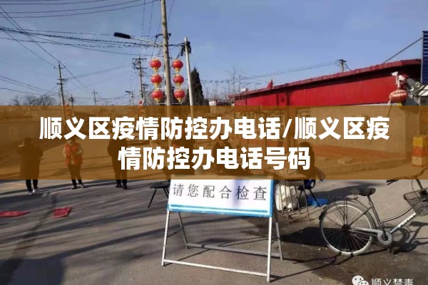 顺义区疫情防控办电话/顺义区疫情防控办电话号码 顺义区疫情防控办电话/顺义区疫情防控办电话号码