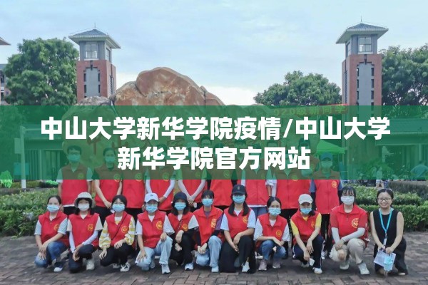 中山大学新华学院疫情/中山大学新华学院官方网站 中山大学新华学院疫情/中山大学新华学院官方网站