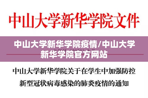 中山大学新华学院疫情/中山大学新华学院官方网站 中山大学新华学院疫情/中山大学新华学院官方网站