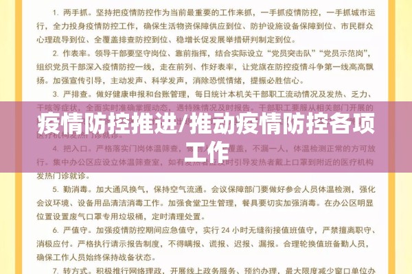 疫情防控推进/推动疫情防控各项工作