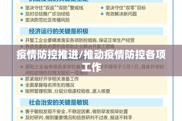 疫情防控推进/推动疫情防控各项工作