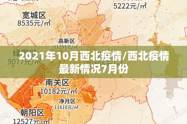 2021年10月西北疫情/西北疫情最新情况7月份