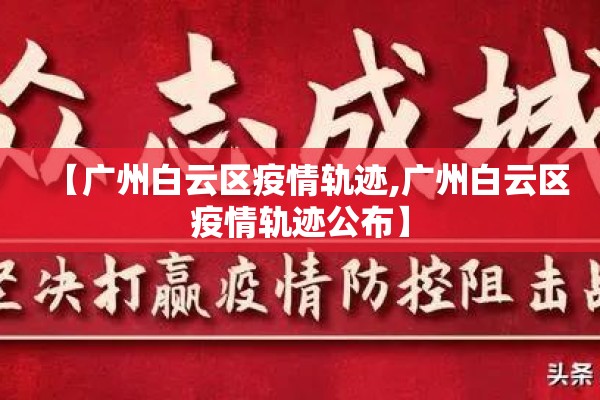 【广州白云区疫情轨迹,广州白云区疫情轨迹公布】