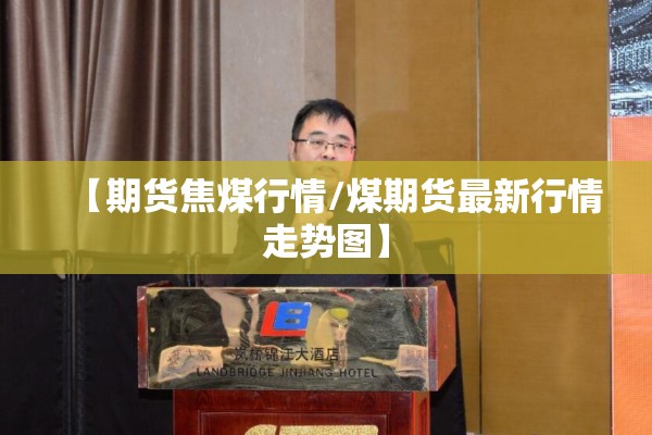 【期货焦煤行情/煤期货最新行情走势图】