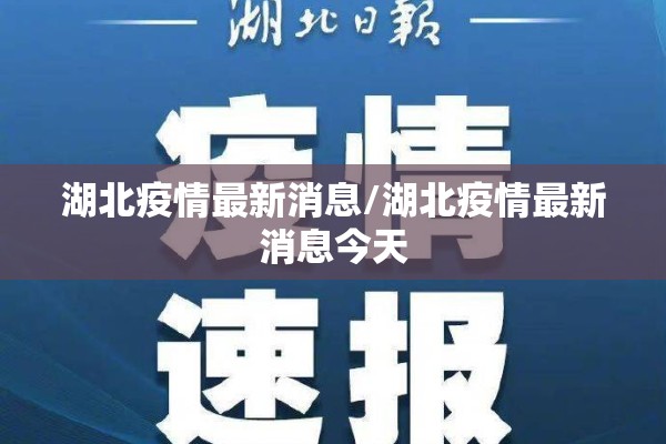 湖北疫情最新消息/湖北疫情最新消息今天 湖北疫情最新消息/湖北疫情最新消息今天