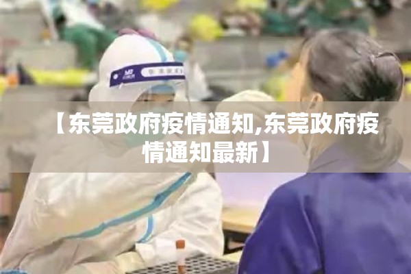 【东莞政府疫情通知,东莞政府疫情通知最新】 【东莞政府疫情通知,东莞政府疫情通知最新】