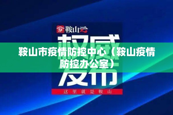 鞍山市疫情防控中心(鞍山疫情防控办公室) 鞍山市疫情防控中心(鞍山疫情防控办公室)