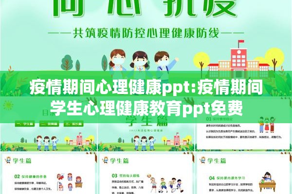 疫情期间心理健康ppt:疫情期间学生心理健康教育ppt免费