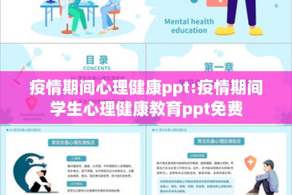 疫情期间心理健康ppt:疫情期间学生心理健康教育ppt免费 疫情期间心理健康ppt:疫情期间学生心理健康教育ppt免费