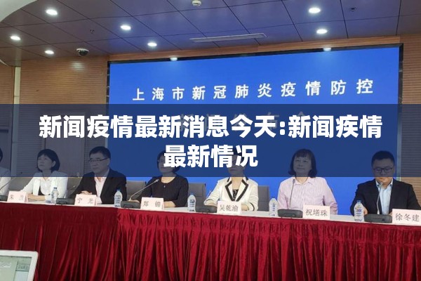 新闻疫情最新消息今天:新闻疾情最新情况