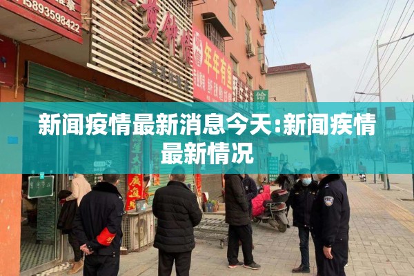 新闻疫情最新消息今天:新闻疾情最新情况 新闻疫情最新消息今天:新闻疾情最新情况