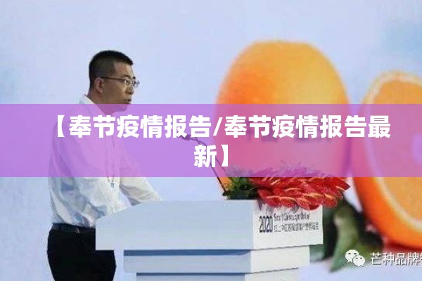 【奉节疫情报告/奉节疫情报告最新】
