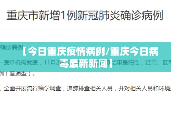 【今日重庆疫情病例/重庆今日病毒最新新闻】