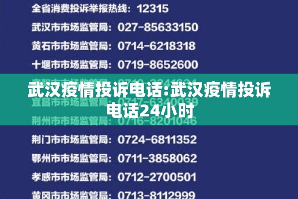 武汉疫情投诉电话:武汉疫情投诉电话24小时