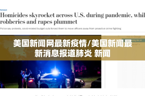 美国新闻网最新疫情/美国新闻最新消息报道肺炎 新闻 美国新闻网最新疫情/美国新闻最新消息报道肺炎 新闻