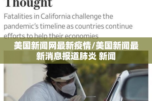 美国新闻网最新疫情/美国新闻最新消息报道肺炎 新闻 美国新闻网最新疫情/美国新闻最新消息报道肺炎 新闻