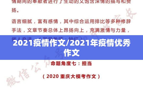 2021疫情作文/2021年疫情优秀作文
