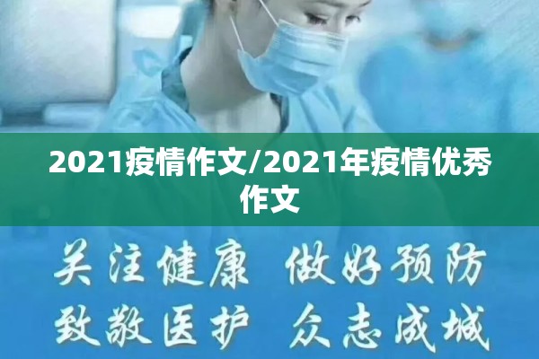 2021疫情作文/2021年疫情优秀作文