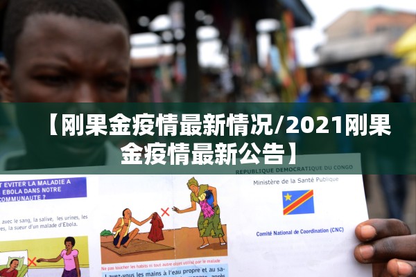 【刚果金疫情最新情况/2021刚果金疫情最新公告】