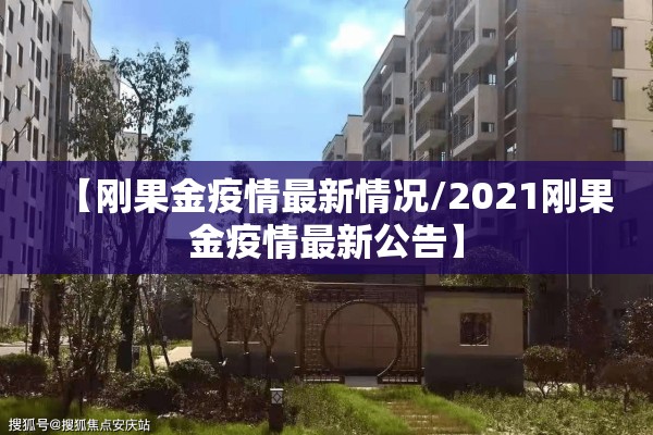 【刚果金疫情最新情况/2021刚果金疫情最新公告】
