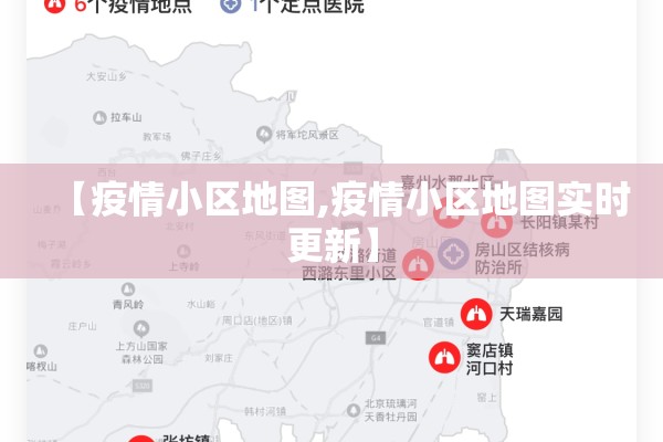 【疫情小区地图,疫情小区地图实时更新】 【疫情小区地图,疫情小区地图实时更新】