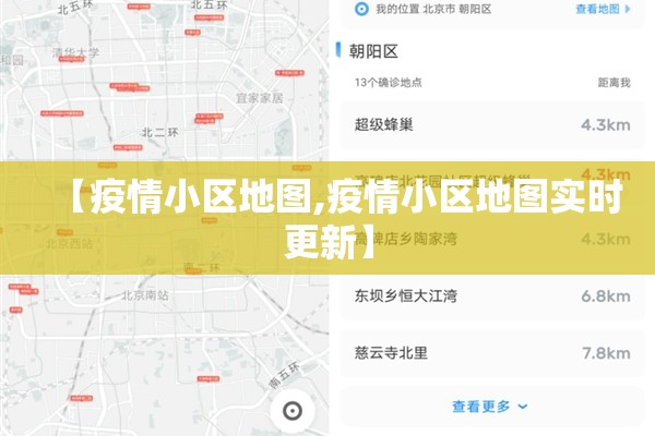 【疫情小区地图,疫情小区地图实时更新】 【疫情小区地图,疫情小区地图实时更新】