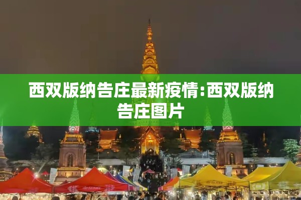 西双版纳告庄最新疫情:西双版纳告庄图片