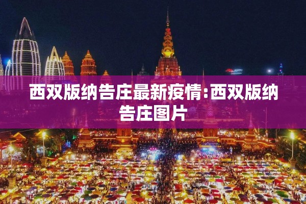 西双版纳告庄最新疫情:西双版纳告庄图片