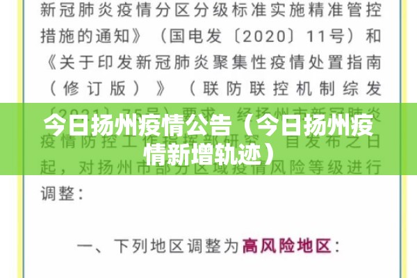 今日扬州疫情公告（今日扬州疫情新增轨迹）