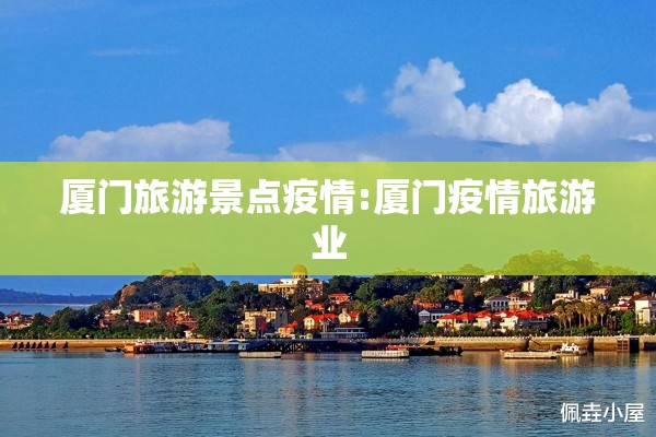 厦门旅游景点疫情:厦门疫情旅游业