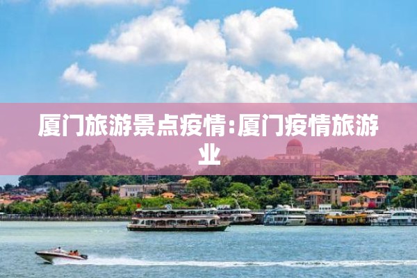 厦门旅游景点疫情:厦门疫情旅游业