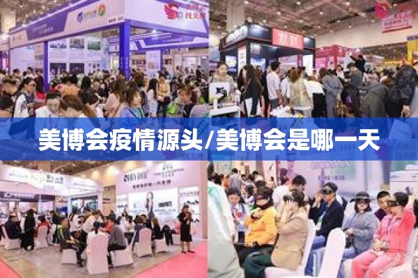 美博会疫情源头/美博会是哪一天 美博会疫情源头/美博会是哪一天