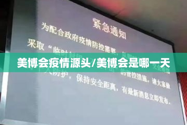 美博会疫情源头/美博会是哪一天 美博会疫情源头/美博会是哪一天
