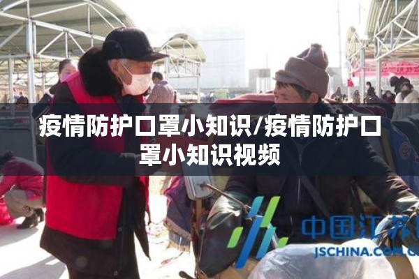 疫情防护口罩小知识/疫情防护口罩小知识视频 疫情防护口罩小知识/疫情防护口罩小知识视频