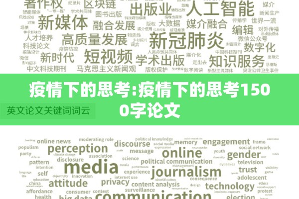 疫情下的思考:疫情下的思考1500字论文 疫情下的思考:疫情下的思考1500字论文
