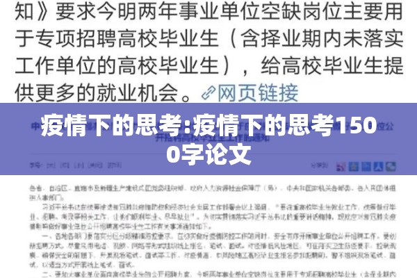 疫情下的思考:疫情下的思考1500字论文 疫情下的思考:疫情下的思考1500字论文