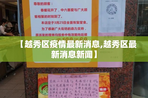 【越秀区疫情最新消息,越秀区最新消息新闻】