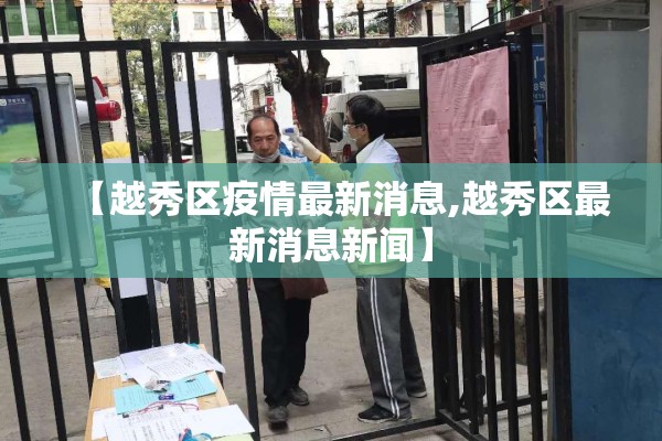 【越秀区疫情最新消息,越秀区最新消息新闻】
