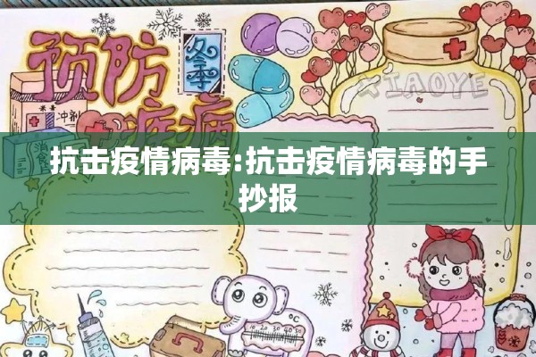 抗击疫情病毒:抗击疫情病毒的手抄报 抗击疫情病毒:抗击疫情病毒的手抄报