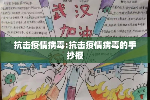抗击疫情病毒:抗击疫情病毒的手抄报 抗击疫情病毒:抗击疫情病毒的手抄报