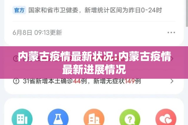 内蒙古疫情最新状况:内蒙古疫情最新进展情况 内蒙古疫情最新状况:内蒙古疫情最新进展情况