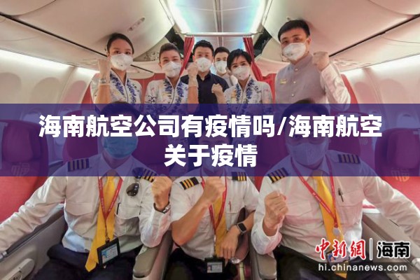 海南航空公司有疫情吗/海南航空关于疫情 海南航空公司有疫情吗/海南航空关于疫情