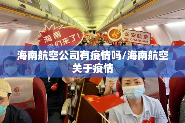 海南航空公司有疫情吗/海南航空关于疫情 海南航空公司有疫情吗/海南航空关于疫情