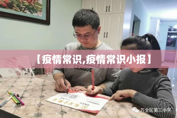 【疫情常识,疫情常识小报】